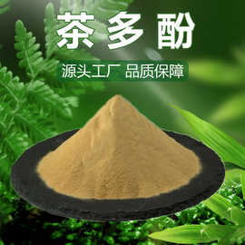 茶多酚原料批发量大从优支持拿样现货现发多种规格绿茶提取物