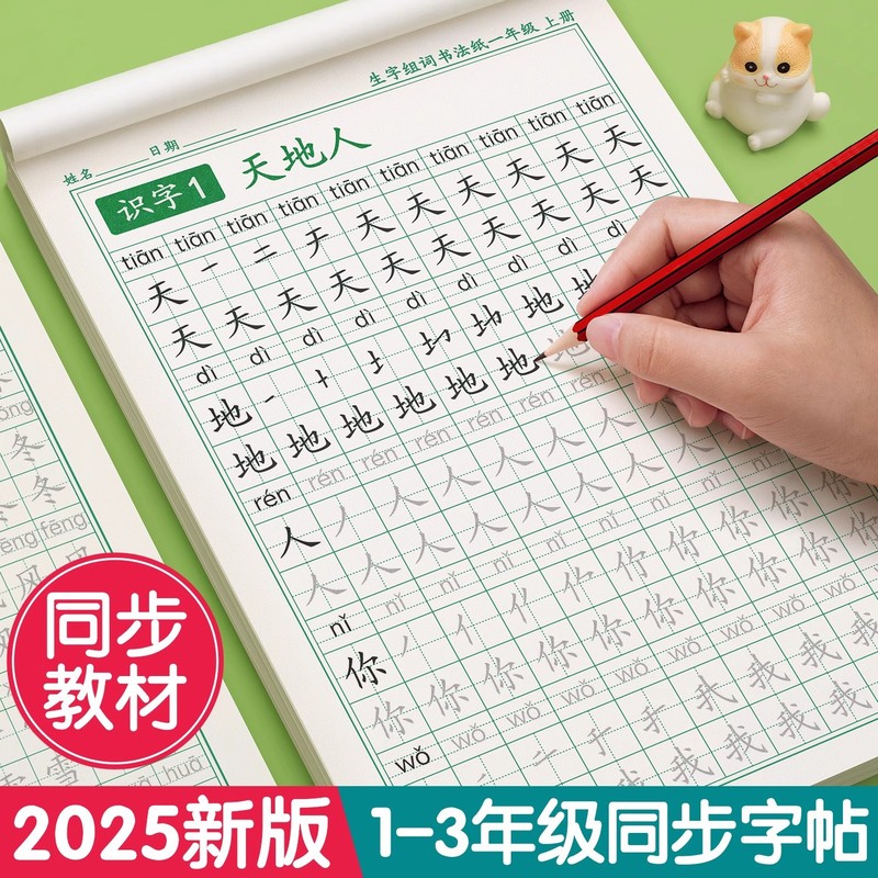 First Grade, Second Grade, Third Grade First Volume Copybook Practice Calligraphy Chinese People's Education Edition Synchronized Practice Copybook for Primary School Students First Grade, Second Grade, Third Grade First Volume Copybook Practice Calligraphy Chinese People's Education Edition Synchronized Practice Copybook for Primary School Students
