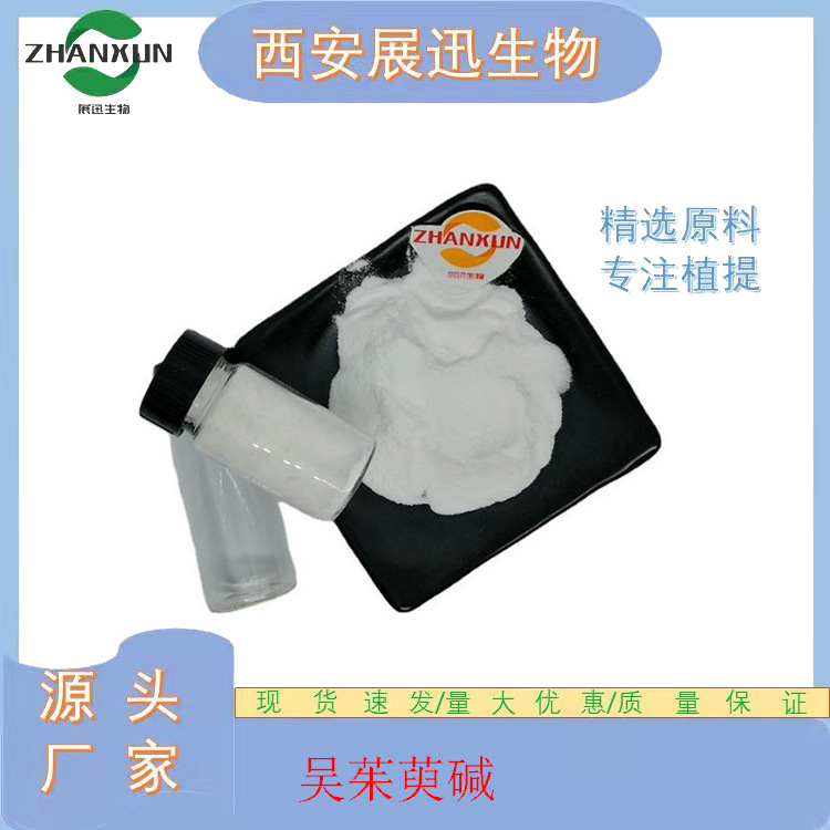 吴茱萸碱 10/50/98% 吴茱萸提取物 展迅生物 现货包邮 公斤装