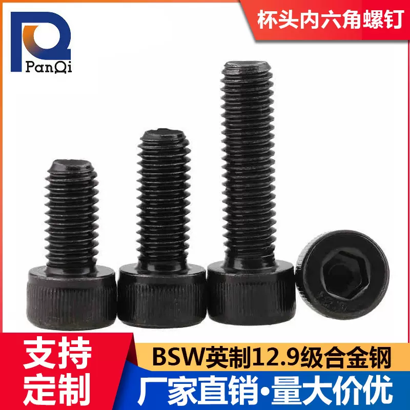 BSW英制12.9级合金钢内六角螺钉杯头圆柱头带柱机丝东莞螺丝厂家
