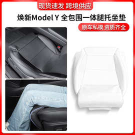 适用特斯拉坐垫腿托焕新modely座垫全包围一体tesla腿托坐垫批发