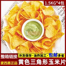 麦西恩三角玉米片1.5KG 黄色三角形玉米片需冷冻油炸墨西哥玉米脆