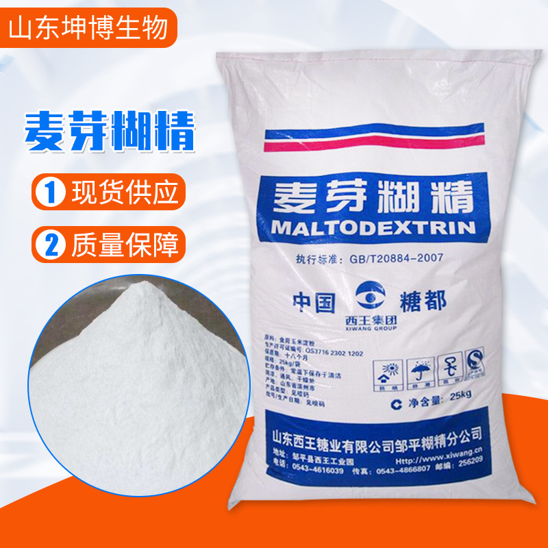 供应麦芽糊精 食品添加剂饮料增稠剂稳定剂全水溶西王麦芽糊精
