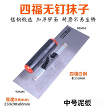 四福无钉不锈钢抹子烤蓝猛钢抹泥刀墙面批刮腻子灰铲铁板灰刀敏子