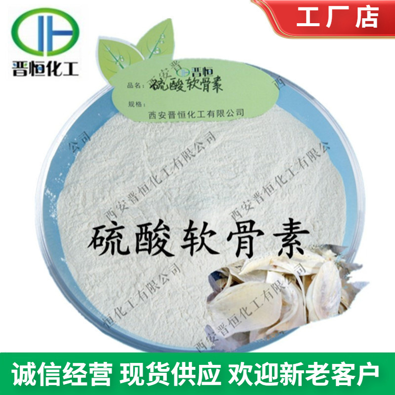 硫酸软骨素 90%  牛骨软骨素 硫酸软骨素粉、工厂现货|包邮