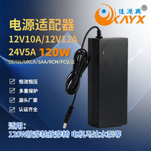 24V5A电源适配器中3C欧CE英UKCA美UL澳SAA认证12V10A电源适配器