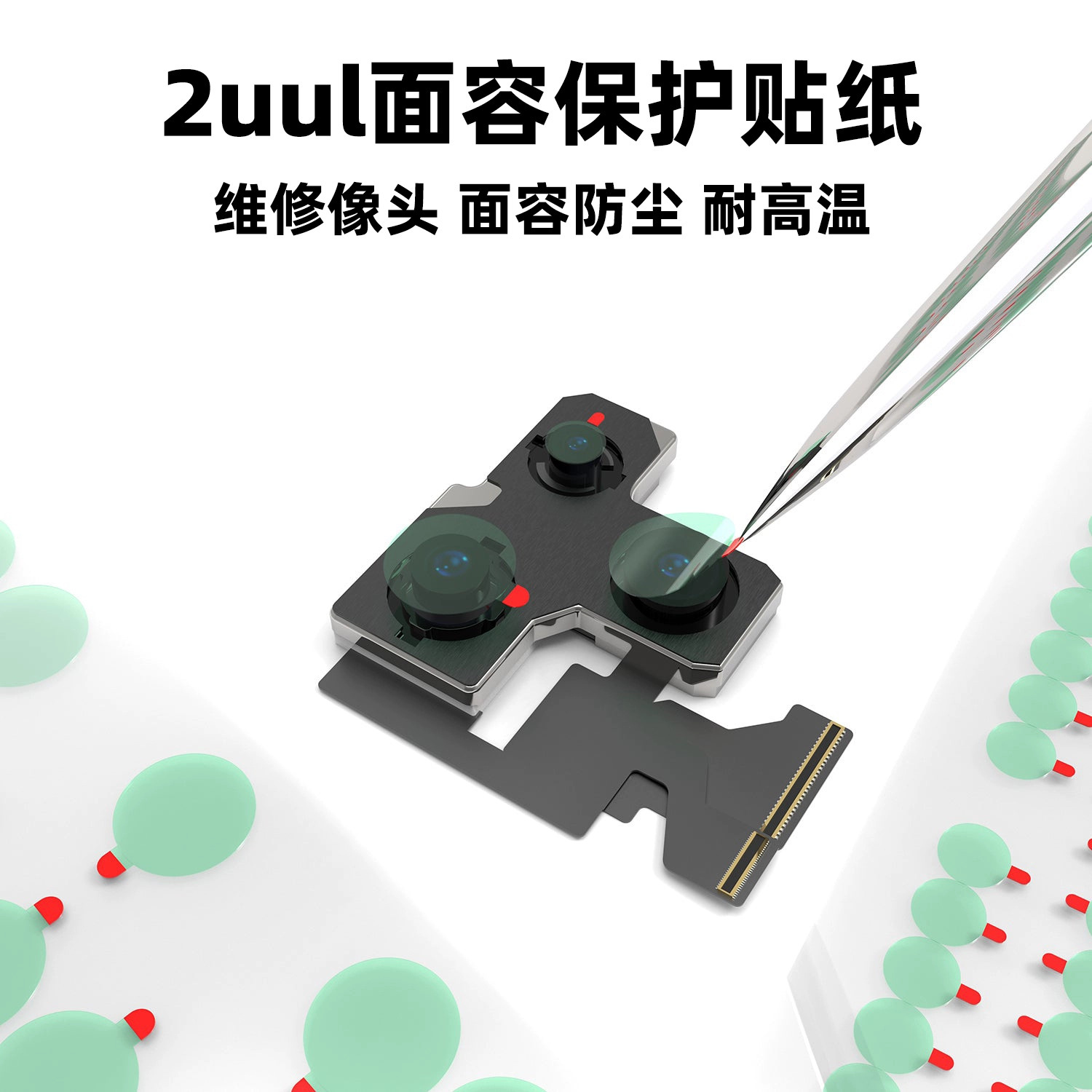 2UUL手机维修前置后置摄像头保护贴红外点阵面容摄像头防尘防护贴