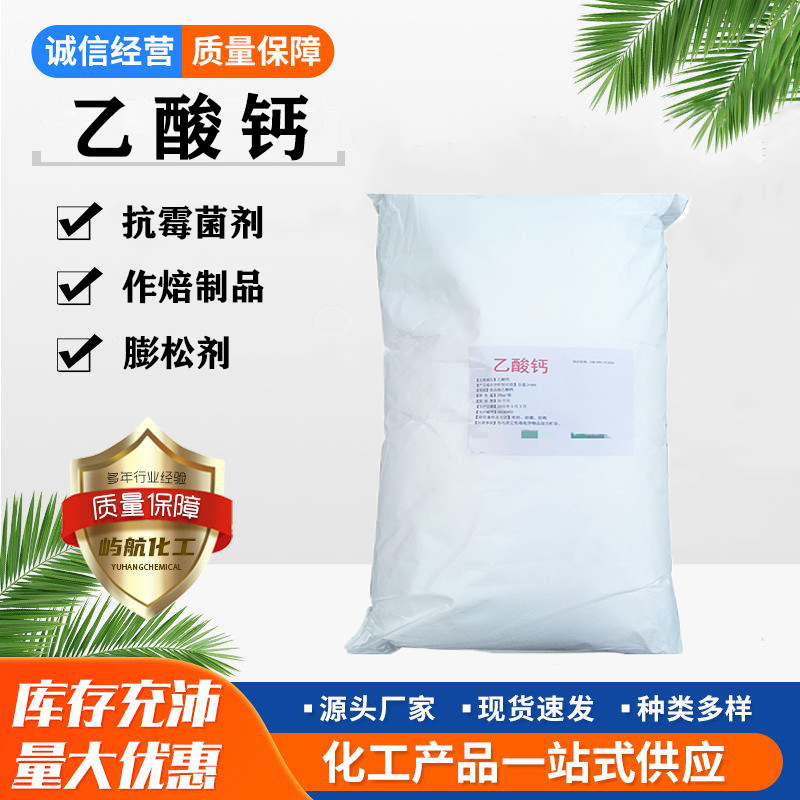 山东现货供应乙酸钙 营养强化剂醋酸钙 抑霉剂防霉剂醋酸钙乙酸钙