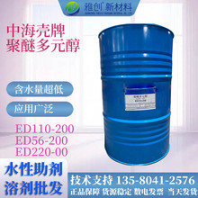 壳牌 聚醚多元醇ED系列 ET 系列 用于聚氨酯胶 切削液润滑原料