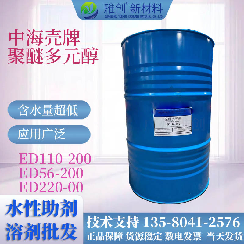 壳牌 聚醚多元醇ED系列 ET 系列 用于聚氨酯胶 切削液润滑原料