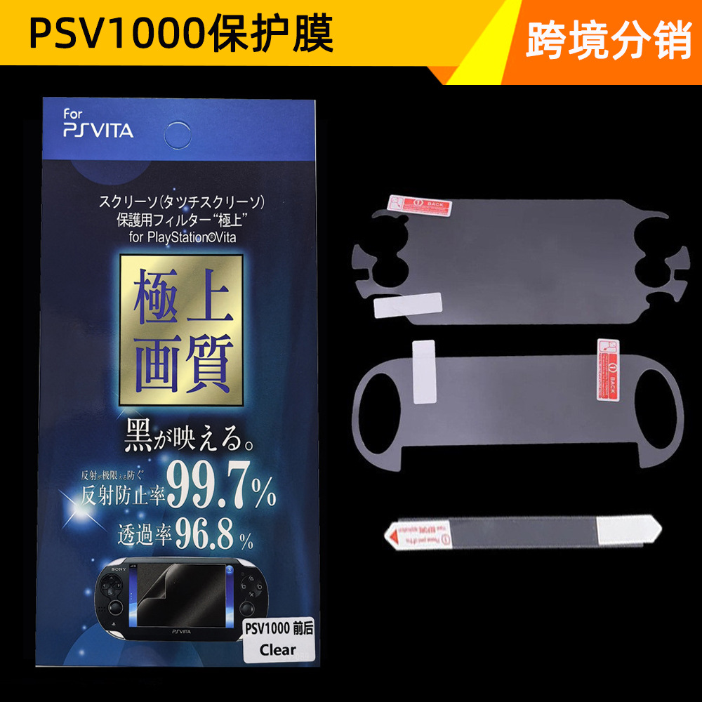PSV1000全身保护膜带背贴高透防反射膜vita1000保护膜全膜
