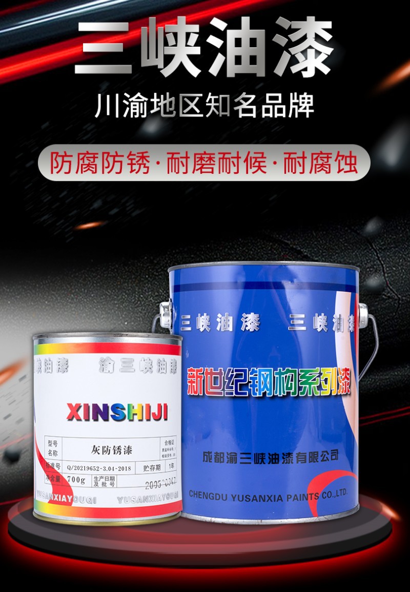 三峡油漆金属防锈漆钢结构工业漆铁门栏杆木材金属防腐漆700g-3KG