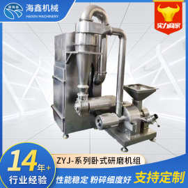 ZYJ卧式研磨机组中药材工业粉碎加工设备不锈钢粉碎机自动出料