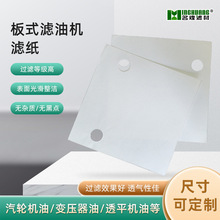 工业滤纸厂家滤油纸方形圆形打孔滤油纸板框式压滤机滤纸定 制