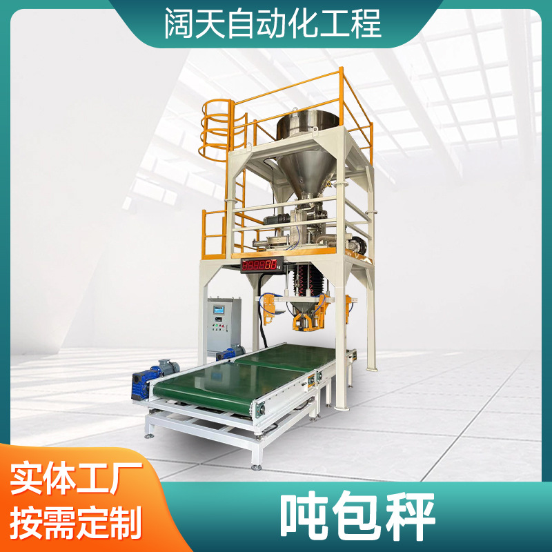 吨包秤皮带高速喂料包装秤 片状料 混合料自动包装机打包秤自动秤