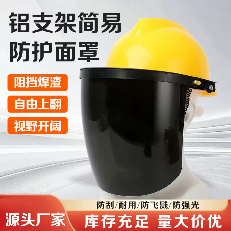 铝支架简易防护面罩厂家批发安全帽防粉尘防飞溅工地专用