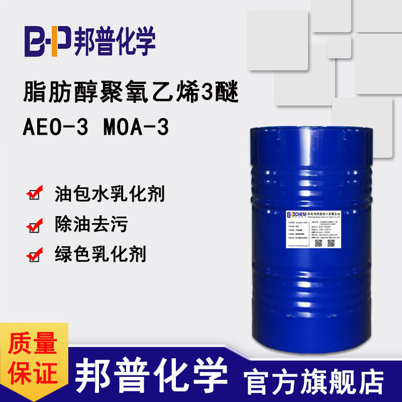 AEO-3 MOA-3   脂肪醇聚氧乙烯醚  aeo3 绿色乳化剂 油包水乳化剂