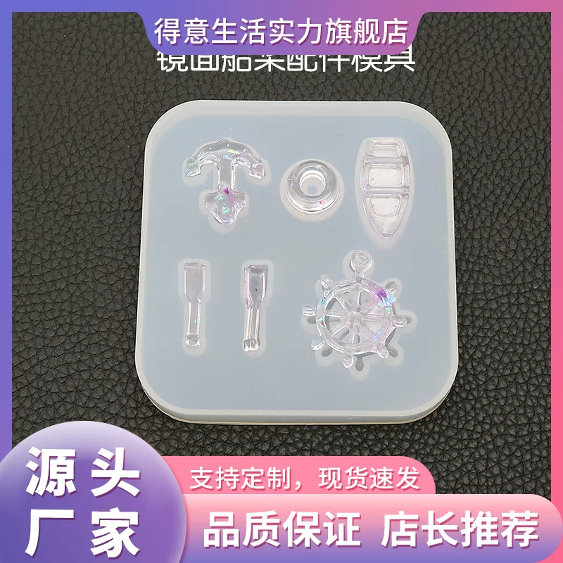 Пластиночная силиконовая форма ручной работы得意生活 Silicone mold handmade, marine pendant, mirror effect
