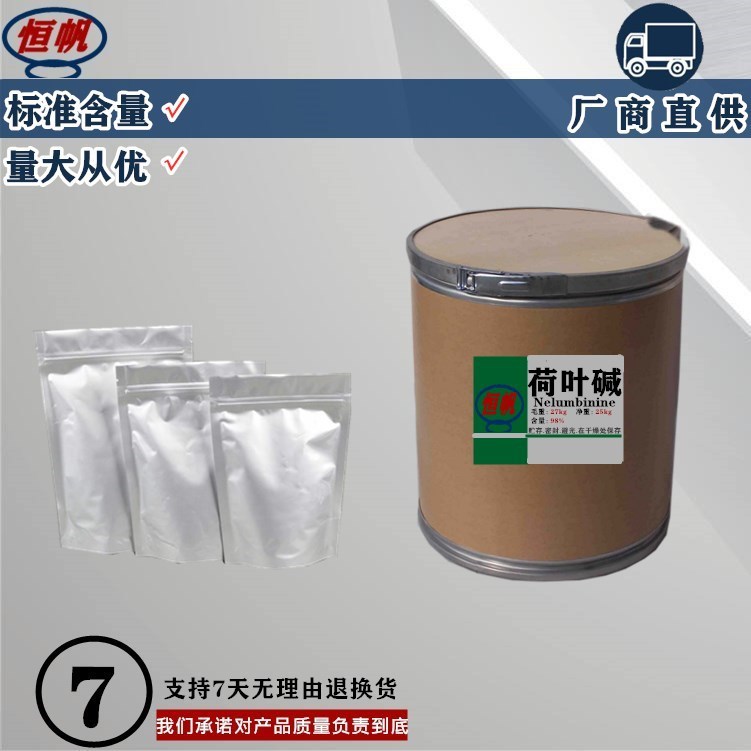 荷叶碱直供含量荷叶提取物多规格%2-95% 供应货源厂商