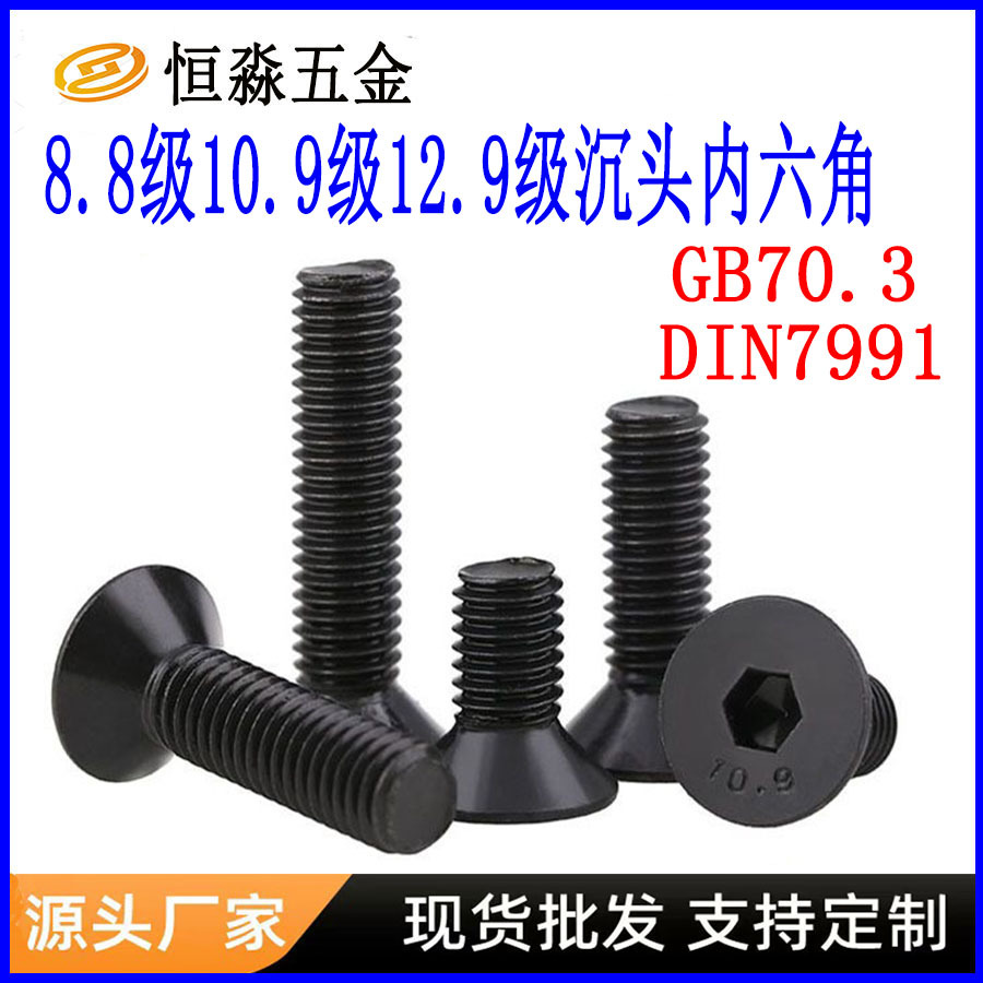 DIN7991沉头内六角螺丝 合金钢平头内六角螺钉平杯机螺钉厂家批发
