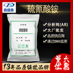 鼎盛鑫 硫氰酸铵分析纯AR25kg/袋 CAS:1762-95-4 化学试剂 除莠剂
