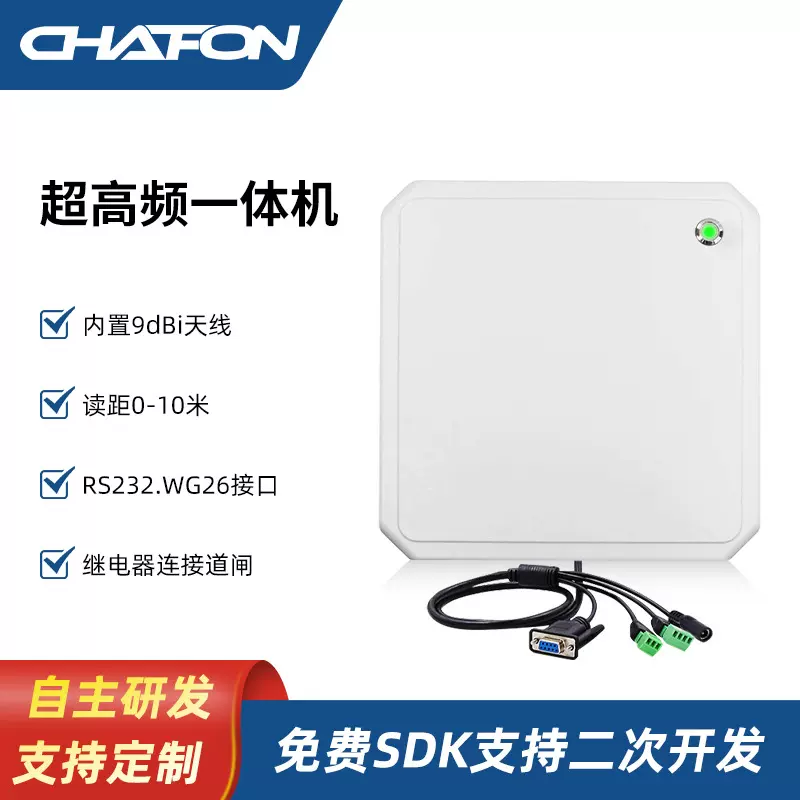 创方CF691超高频RFID读卡器UHF一体机车辆管理高速路收费资产防盗