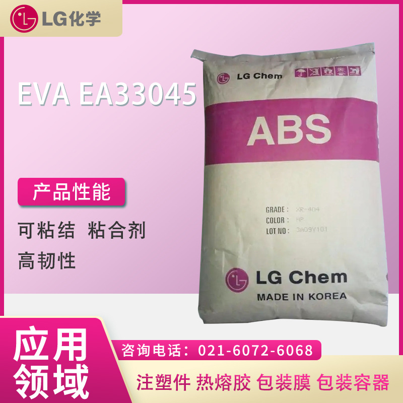 LG EVA EA33045 可粘结 粘合剂 高韧性 注塑件 热熔胶 包装膜 包