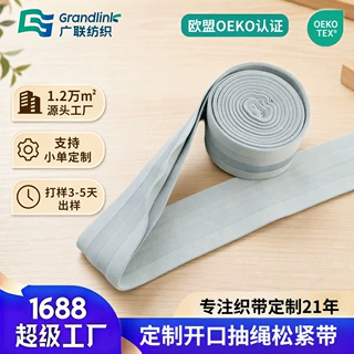 OEKO-TEX松紧带定制Y型开口抽绳松紧带 高弹力包边外露裤腰橡筋带