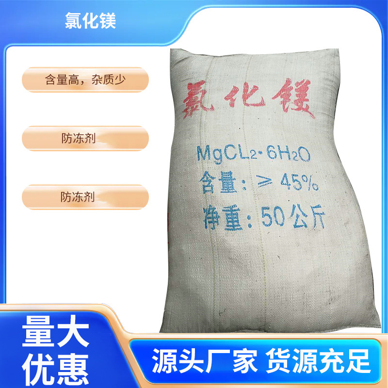厂家批发工业级氯化镁 建材污水处理专用粘合剂氯化镁 含量45
