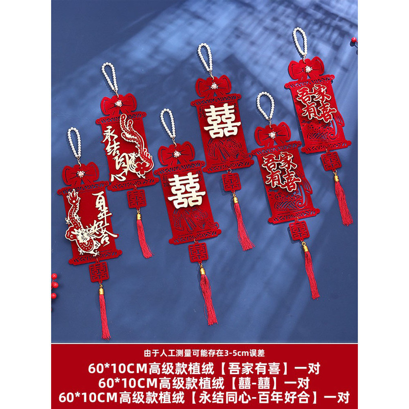 结婚喜字挂饰植绒门把手挂件婚房布置新房客厅卧室仪式感婚礼装饰|undefined
