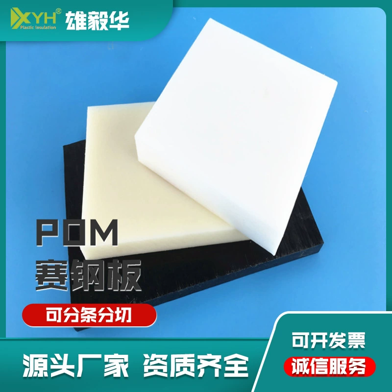 Компания Xiongyihua поставляет пластиковые листы из полиметилформальдегида (ПОМ), экологически чистый материал, белый и черный инженерный полимер, устойчивый к коррозии.