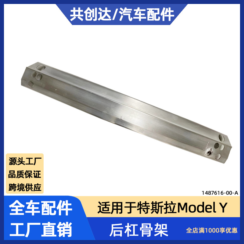 适用于特斯拉汽车配件modelY后保险杠防撞梁后杠骨架1487616