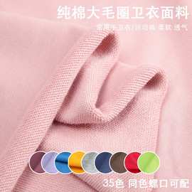 32支全棉真卫衣面料 鱼鳞毛圈布全棉毛圈布料320g秋冬大卫衣面料