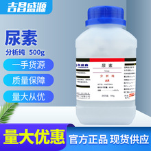 尿素 脲 碳酰二胺 分析纯 AR 500g/瓶 CAS：57-13-6 鼎盛鑫