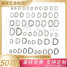 锌合金箱包配件D形扣 D字扣 扁平D形环 金属d型扣 D型半圆环