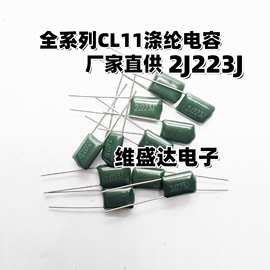 CL11涤纶电容2J223J630V22NF
