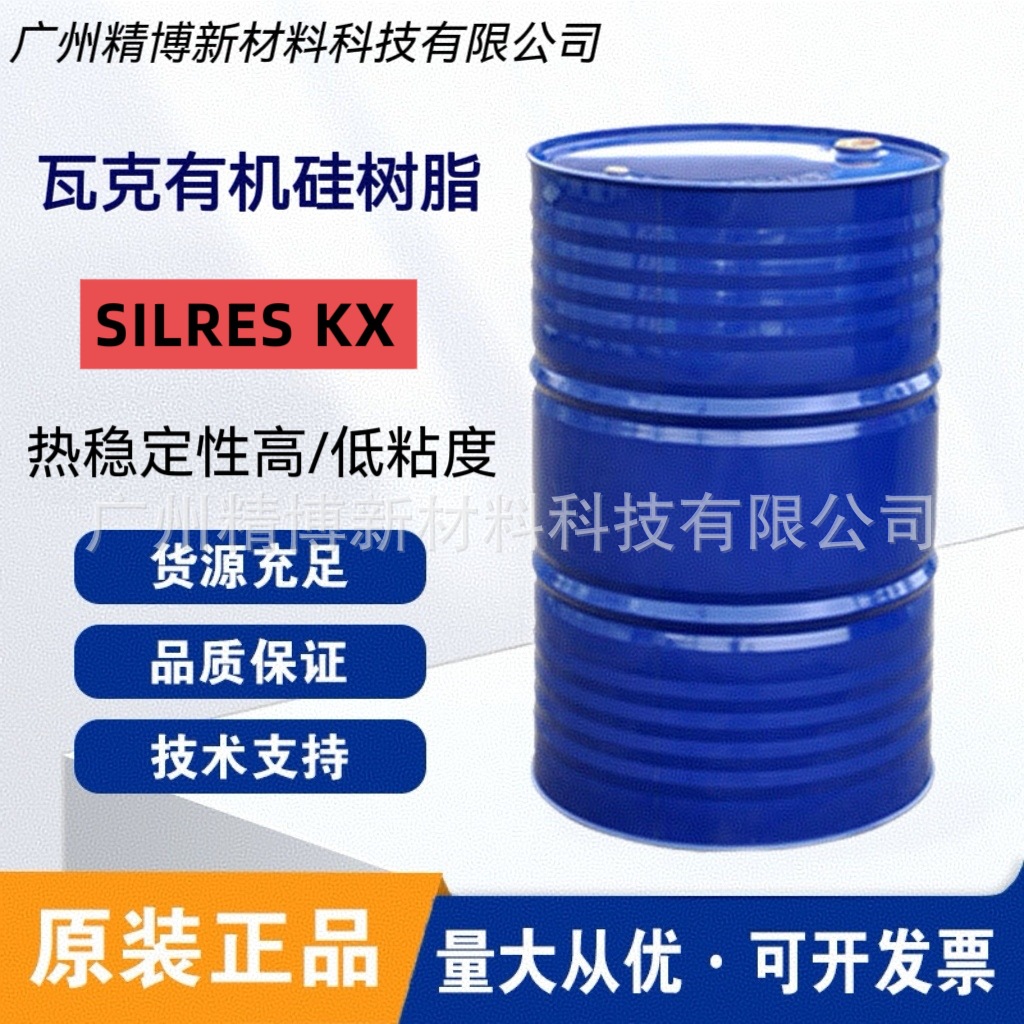 瓦克液体有机硅树脂 SILRES KX 耐高温涂料 低粘度 热稳定性高