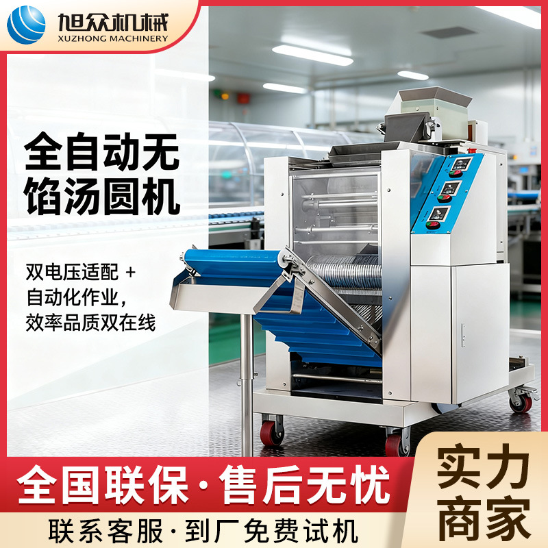 旭众全自动汤圆机多功能无馅迷你汤圆成型机商用珍珠粉圆珍珠机