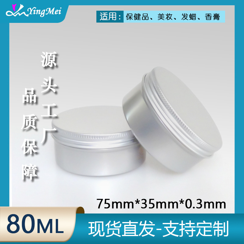 现货80g圆形螺纹铝盒 本色金属罐 药膏罐DIY紫草膏铝罐车蜡蜂蜡盒