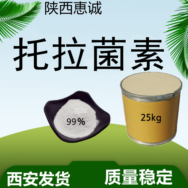 托拉纯粉 菌素 惠诚供应现货 西安及时发货 量大从优