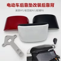 Подходит для электромобиля N1/B09 Oubo Guanghuan Q1, задняя спинка F6, модифицированная задняя подушка, увеличенное мягкое заднее крыло.