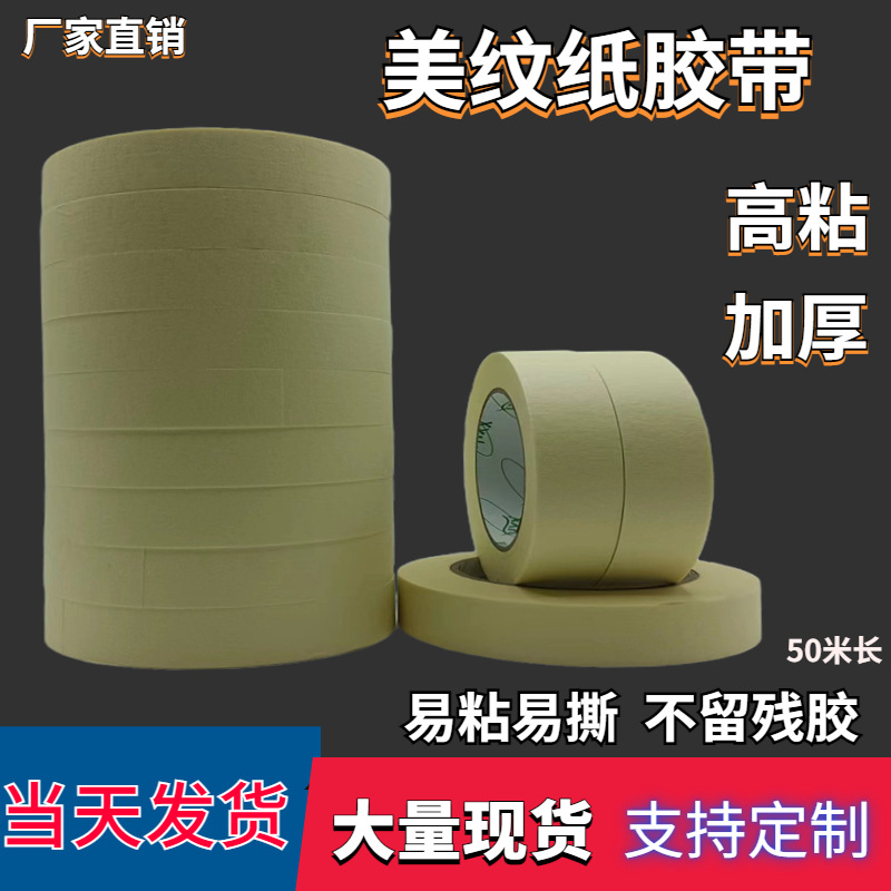 美纹纸胶带背胶黄色高粘可写字装修汽车喷漆烤漆遮蔽