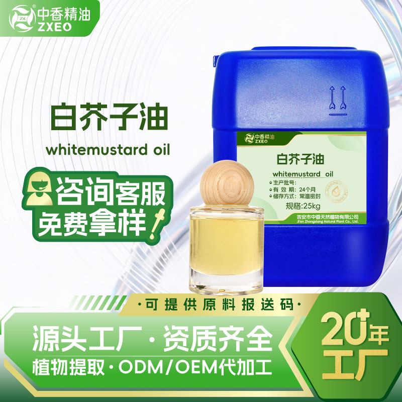 白芥子油支持现货分装单方香薰精油用于化妆品日化原料可供报送码