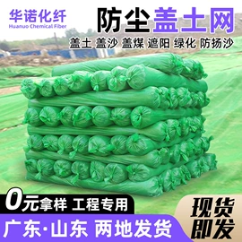 盖土网;安全平网;防风、抑尘网