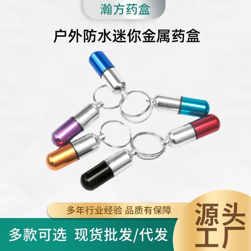 急救铝合金胶囊防水药瓶 户外用品新奇特钥匙扣 旅行迷你金属药盒
