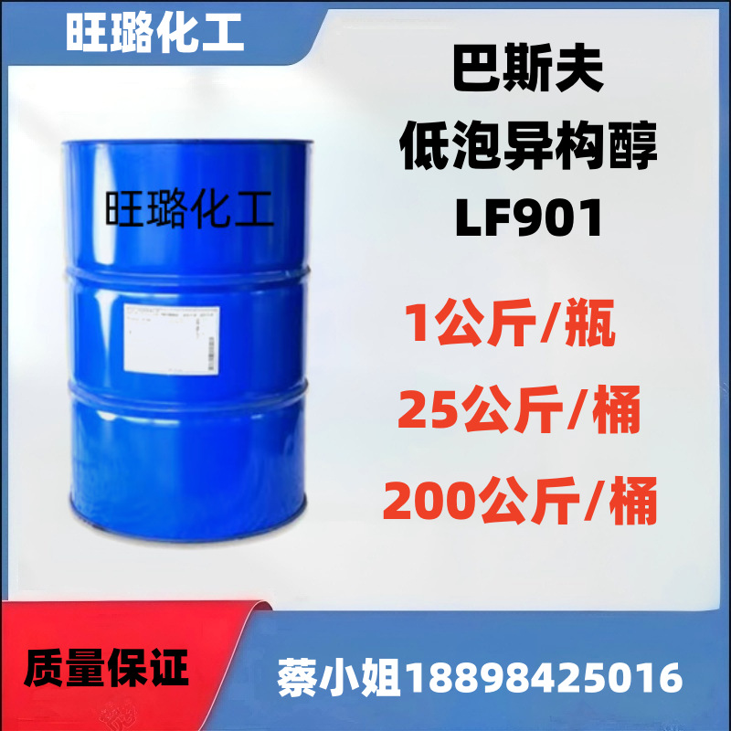 （巴斯夫原装）低泡异构醇 LF901 非离子表面活性剂  1公斤起售