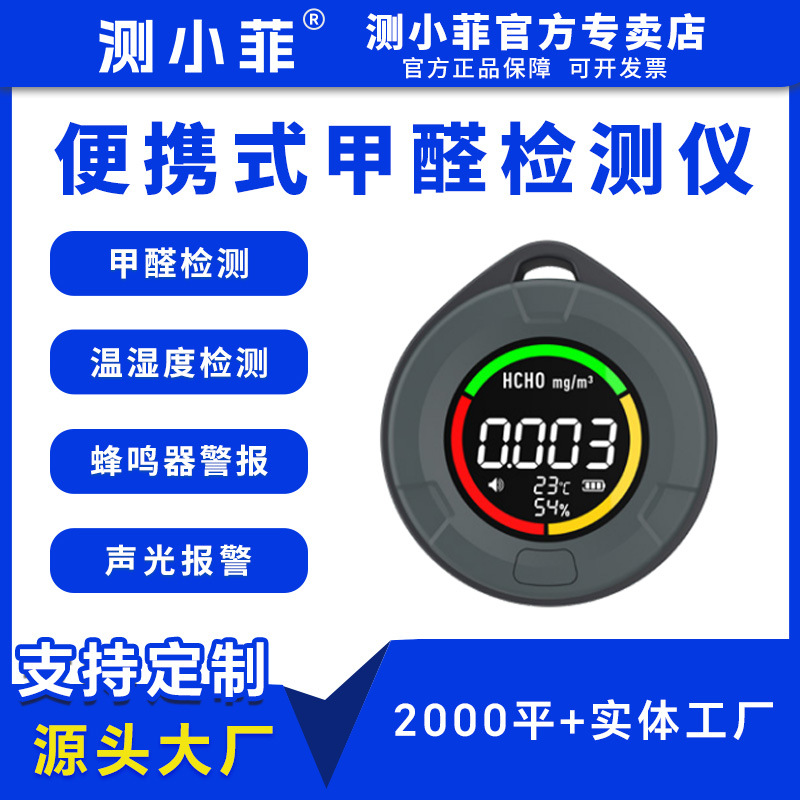 测小菲新品甲醛检测仪HCHO检测仪温湿度便携式空气质量检测仪