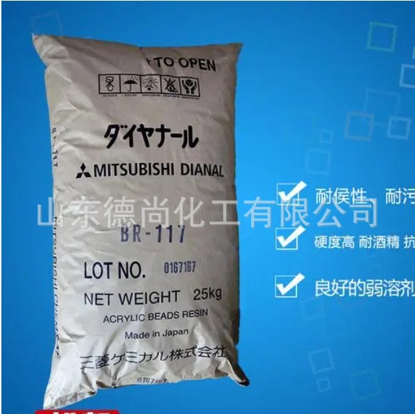 日本三菱丙烯酸树脂 用于胶粘剂BR-117热塑性固体丙烯酸树脂