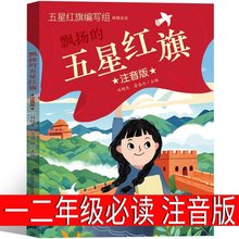 注音版 五星红旗 课外书必读一年级上册二年级绘本五星红旗编写组