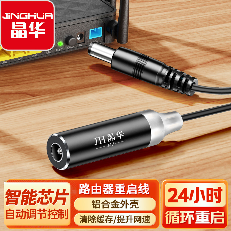 晶华路由器自动重启线网络助手线自动断电复位器24h智能定时重启